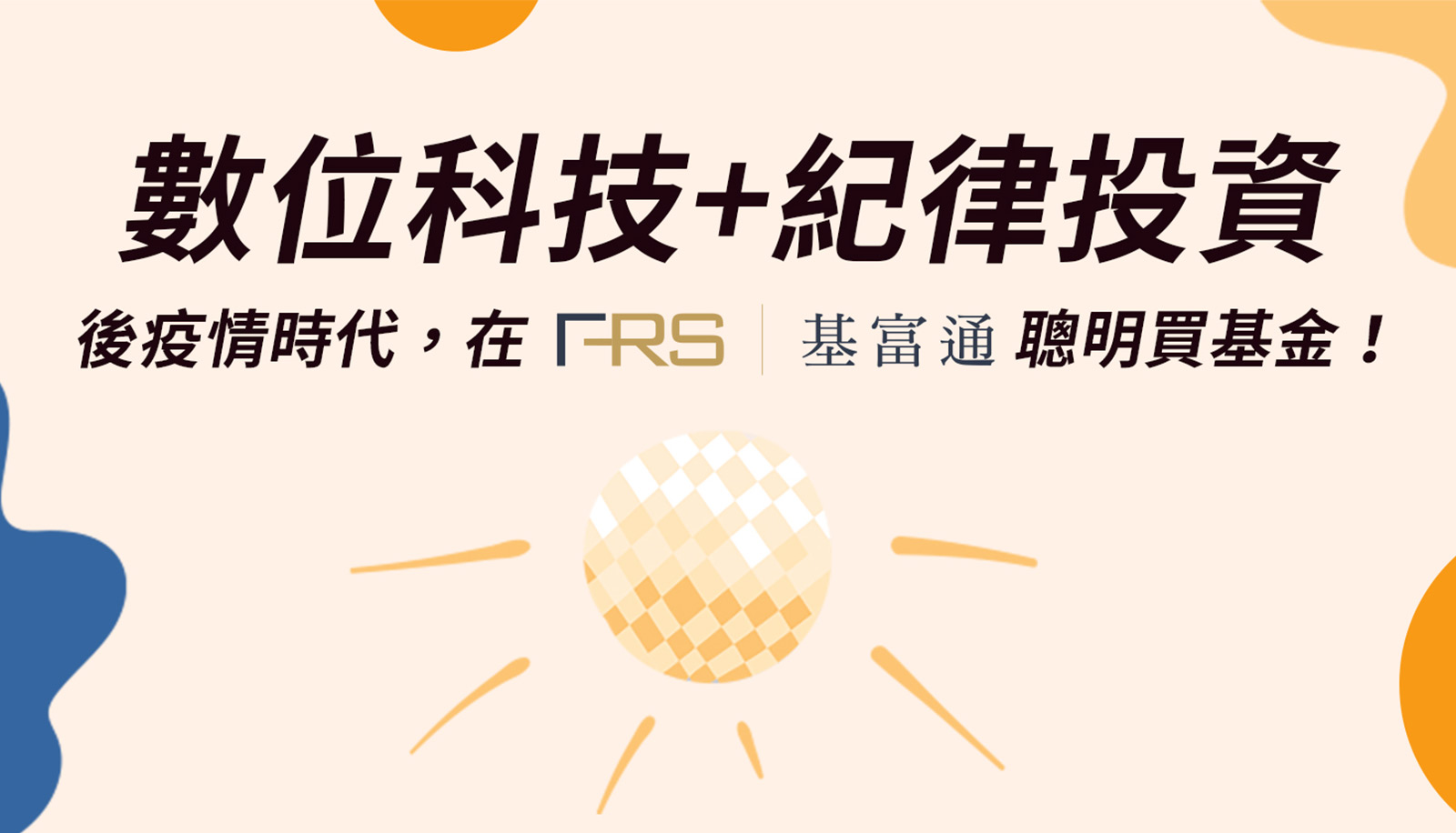 【數位科技X紀律投資】後疫情時代，在基富通聰明買基金！